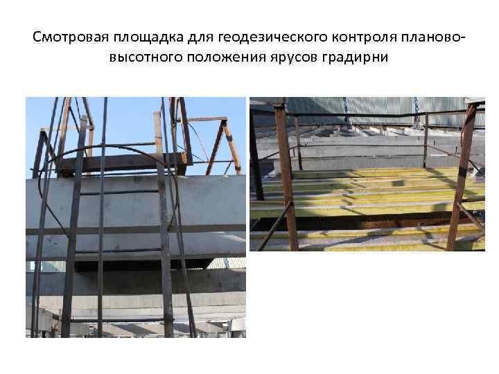 Смотровая площадка для геодезического контроля планововысотного положения ярусов градирни 