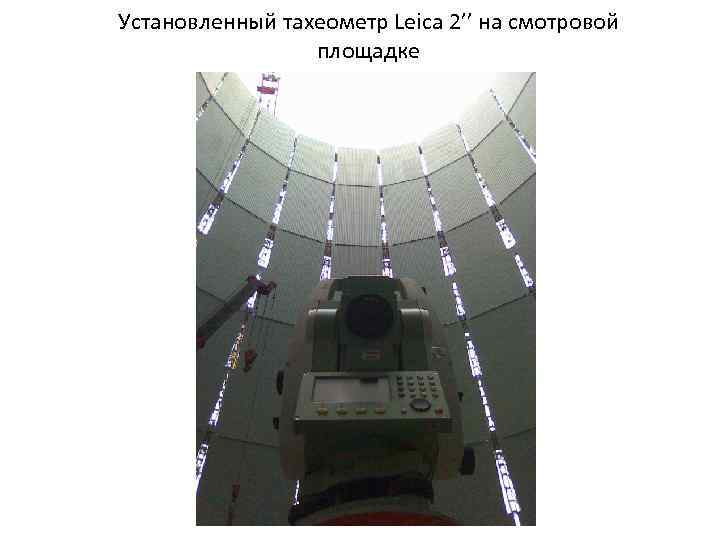 Установленный тахеометр Leica 2’’ на смотровой площадке 