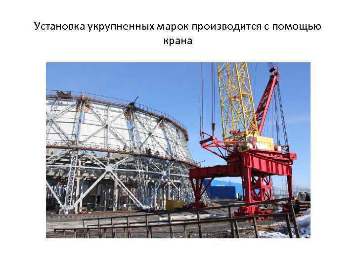 Установка укрупненных марок производится с помощью крана 