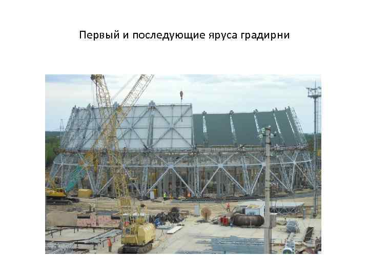 Первый и последующие яруса градирни 