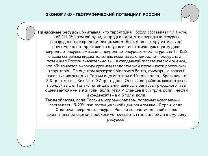 ЭКОНОМИКО - ГЕОГРАФИЧЕСКИЙ ПОТЕНЦИАЛ РОССИИ Природные ресурсы. Учитывая, что территория России составляет 17, 1