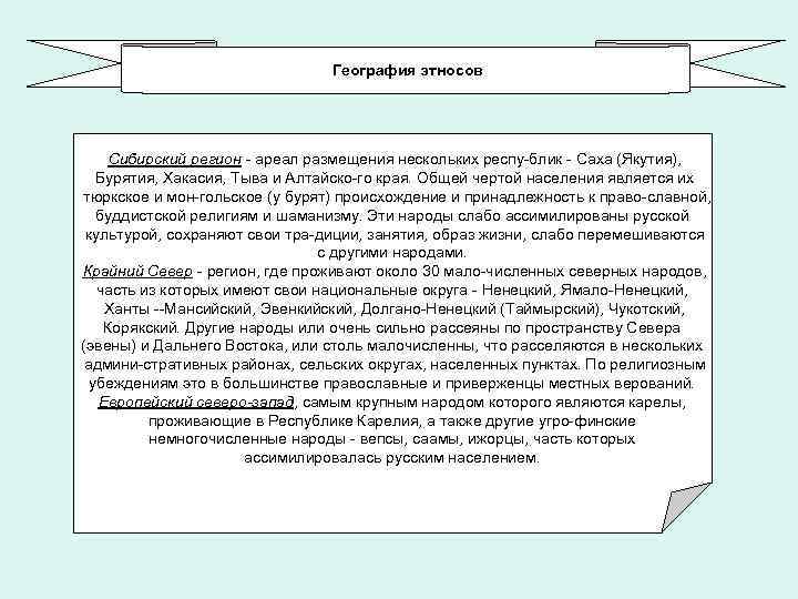 География этносов Сибирский регион ареал размещения нескольких респу блик Саха (Якутия), Бурятия, Хакасия, Тыва