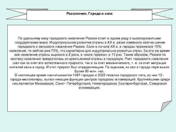 Расселение. Города и села Культура как совокупность материальных и духовных ценностей, а также способов