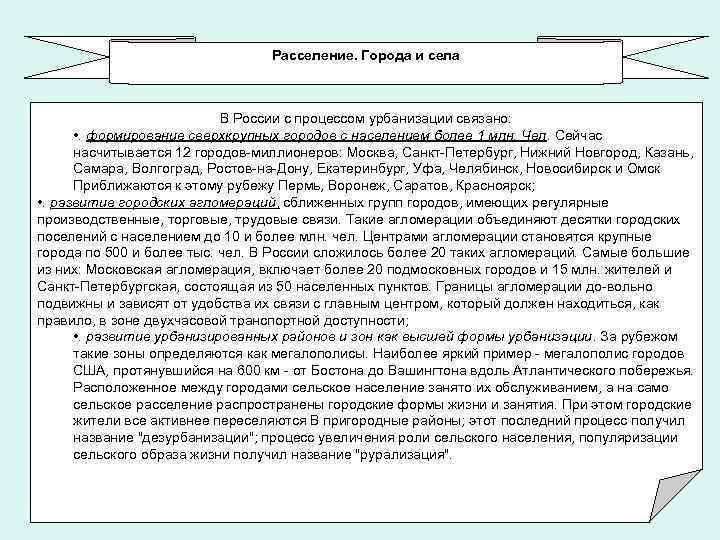 Расселение. Города и села В России с процессом урбанизации связано: • . формирование сверхкрупных