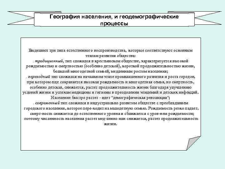 География населения, и геодемографические процессы Выделяют три типа естественного воспроизводства, которые соответствуют основным этапам