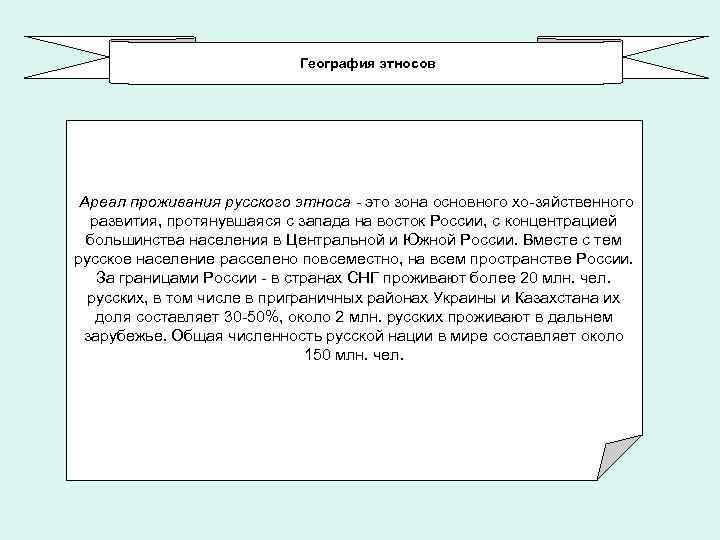 География этносов Ареал проживания русского этноса это зона основного хо зяйственного развития, протянувшаяся с