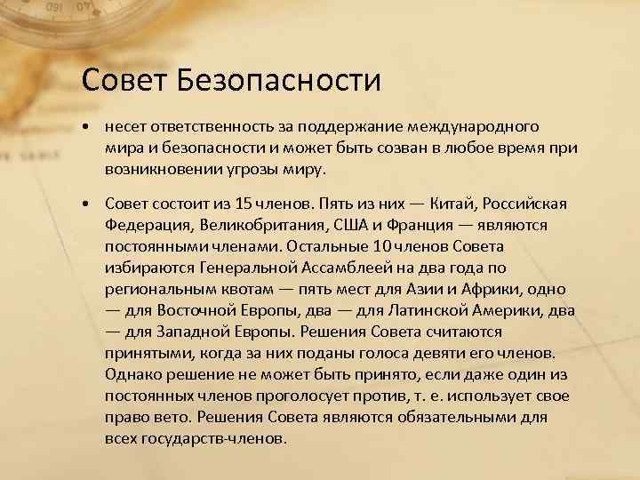 Совет Безопасности • несет ответственность за поддержание международного мира и безопасности и может быть