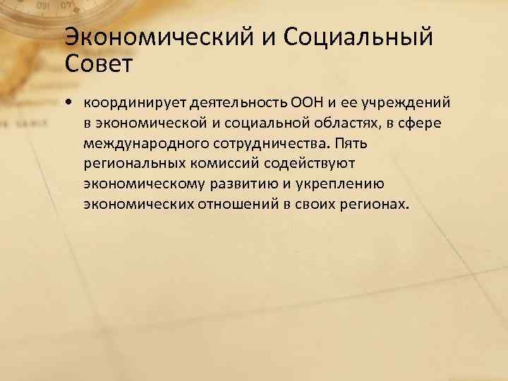 Экономический и Социальный Совет • координирует деятельность ООН и ее учреждений в экономической и