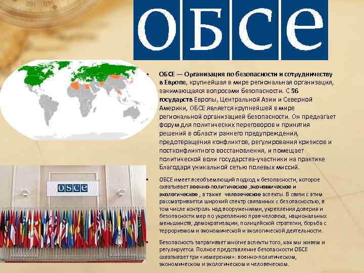  • ОБСЕ — Организация по безопасности и сотрудничеству в Европе, крупнейшая в мире