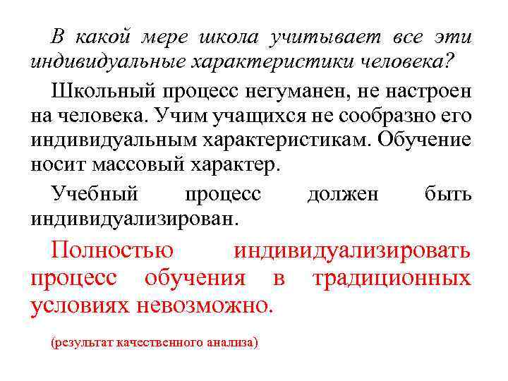 В какой мере школа учитывает все эти индивидуальные характеристики человека? Школьный процесс негуманен, не