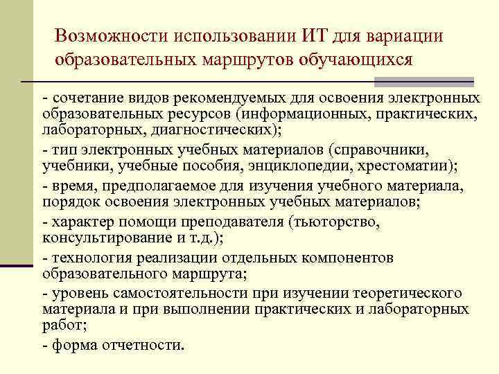Возможности использовании ИТ для вариации образовательных маршрутов обучающихся - сочетание видов рекомендуемых для освоения