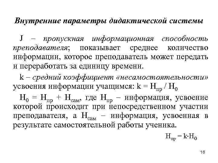 Внутренние параметры дидактической системы J пропускная информационная способность преподавателя; показывает среднее количество информации, которое