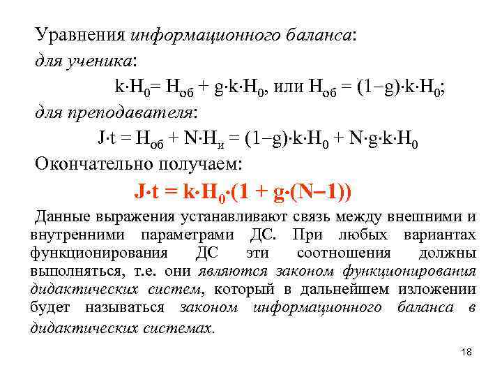 Уравнения информационного баланса: для ученика: k H 0= Hоб + g k H 0,