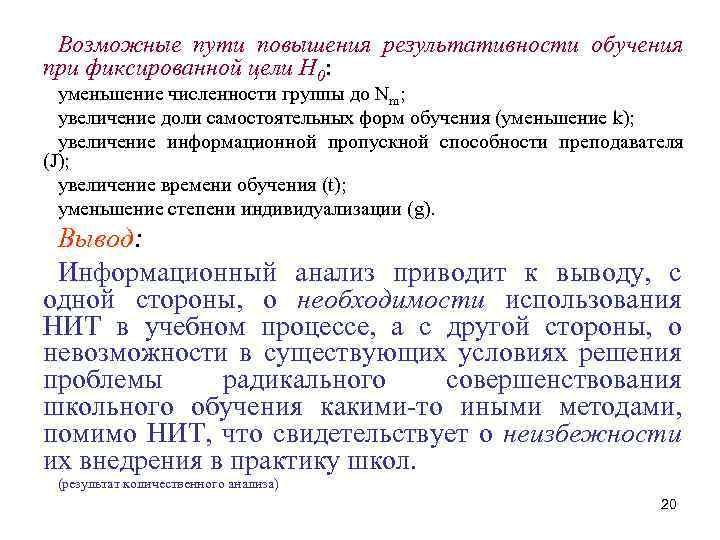 Возможные пути повышения результативности обучения при фиксированной цели H 0: уменьшение численности группы до