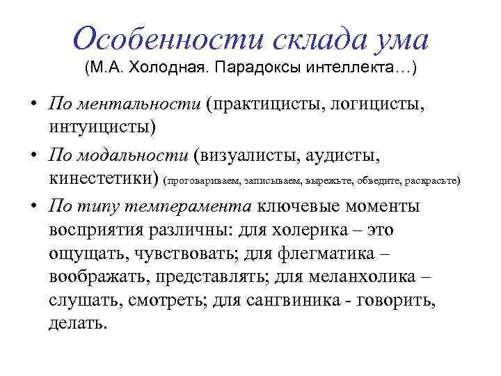 Особенности склада ума (М. А. Холодная. Парадоксы интеллекта…) • По ментальности (практицисты, логицисты, интуицисты)
