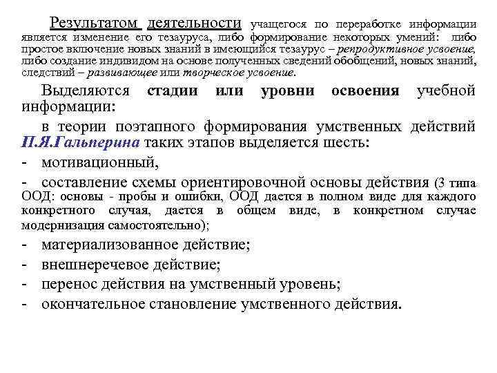 Результатом деятельности учащегося по переработке информации является изменение его тезауруса, либо формирование некоторых умений: