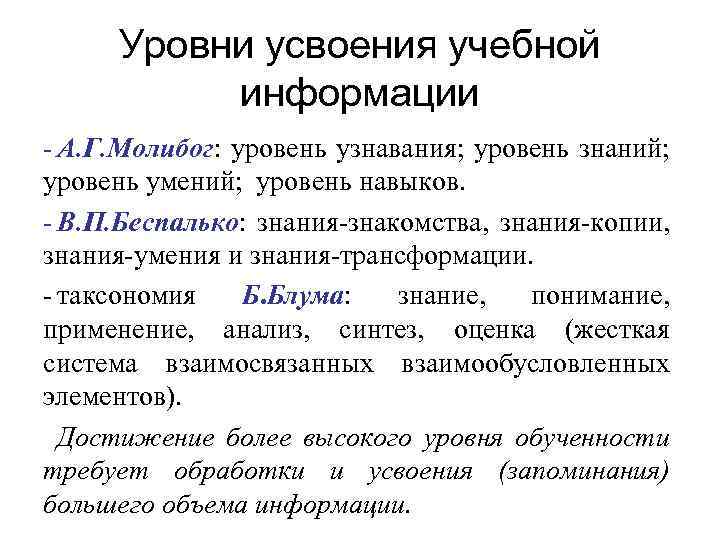 Уровни усвоения учебной информации - А. Г. Молибог: уровень узнавания; уровень знаний; уровень умений;