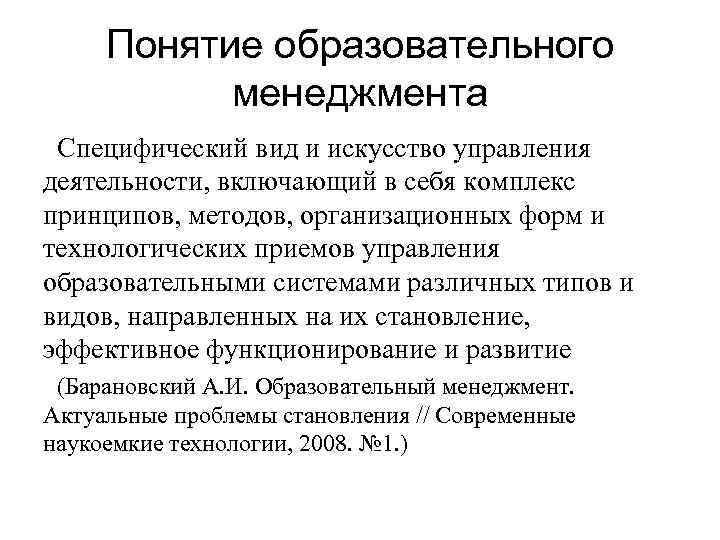 Понятие образовательного менеджмента Специфический вид и искусство управления деятельности, включающий в себя комплекс принципов,