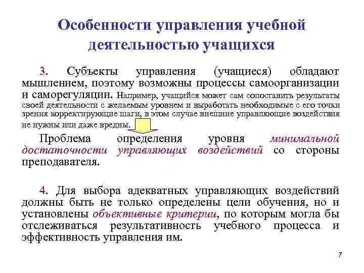 Особенности управления учебной деятельностью учащихся 3. Субъекты управления (учащиеся) обладают мышлением, поэтому возможны процессы