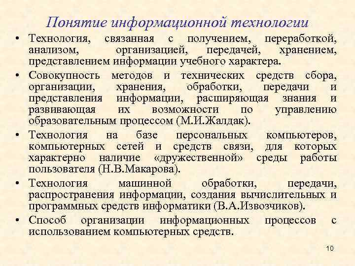 Понятие информационной технологии • Технология, связанная с получением, переработкой, анализом, организацией, передачей, хранением, представлением