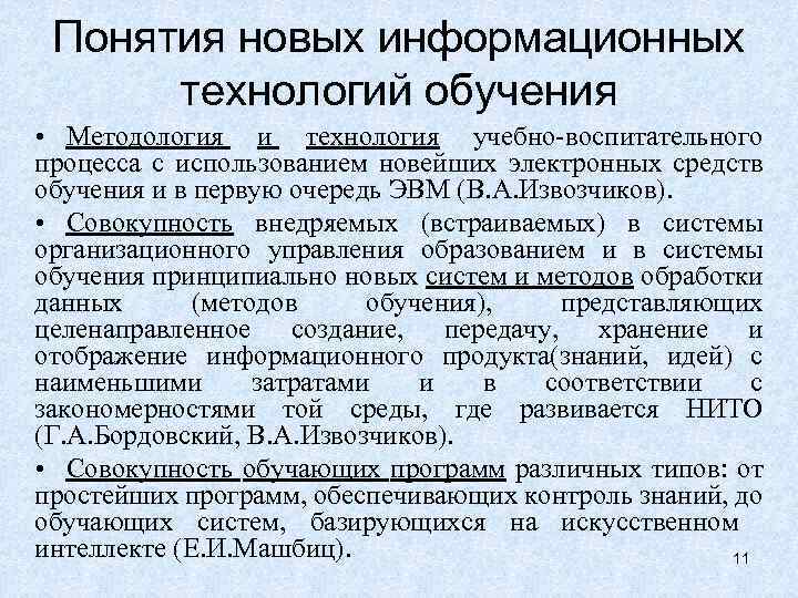 Понятия новых информационных технологий обучения • Методология и технология учебно-воспитательного процесса с использованием новейших