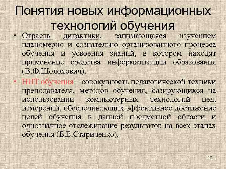 Понятия новых информационных технологий обучения • Отрасль дидактики, занимающаяся изучением планомерно и сознательно организованного