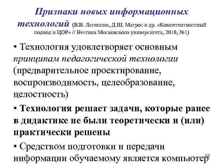 Признаки новых информационных технологий (В. В. Латюшин, Д. Ш. Матрос и др. «Компетентностный подход