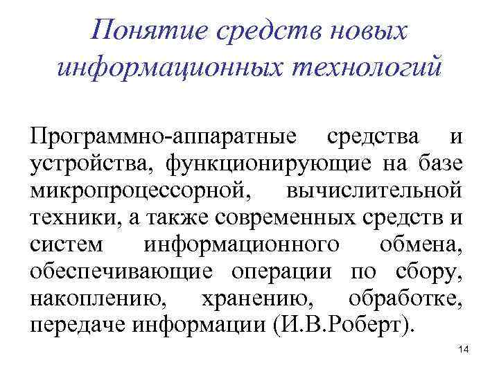 Понятие средств новых информационных технологий Программно-аппаратные средства и устройства, функционирующие на базе микропроцессорной, вычислительной