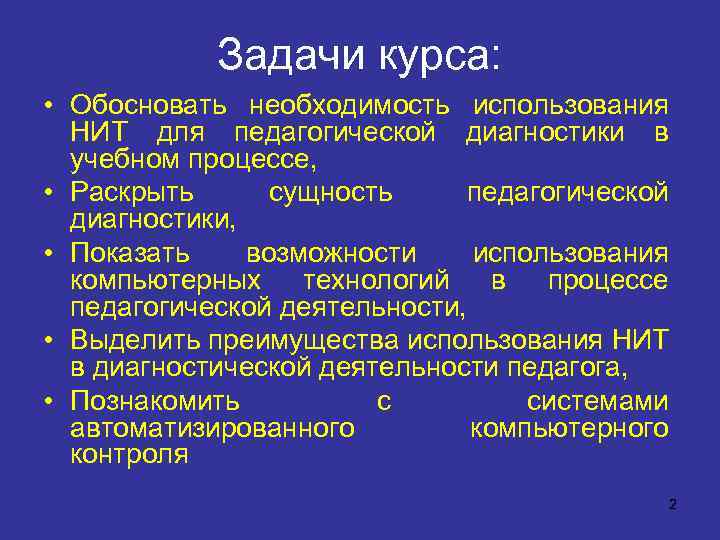 Задачи курса: • Обосновать необходимость использования НИТ для педагогической диагностики в учебном процессе, •