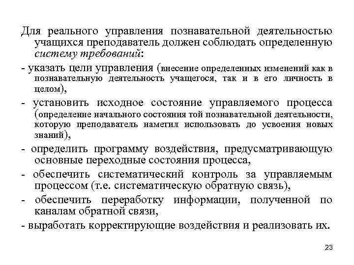 Для реального управления познавательной деятельностью учащихся преподаватель должен соблюдать определенную систему требований: - указать