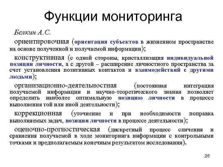 Функции мониторинга Белкин А. С. ориентировочная (ориентация субъектов в жизненном пространстве на основе полученной