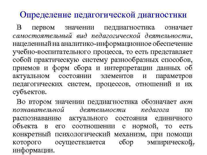 Определение педагогической диагностики В первом значении педдиагностика означает самостоятельный вид педагогической деятельности, нацеленный на