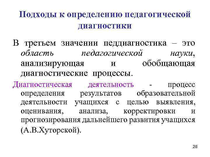 Подходы к определению педагогической диагностики В третьем значении педдиагностика – это область педагогической науки,