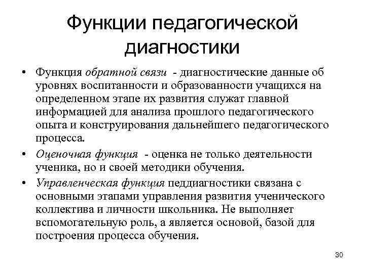 Функции педагогической диагностики • Функция обратной связи - диагностические данные об уровнях воспитанности и