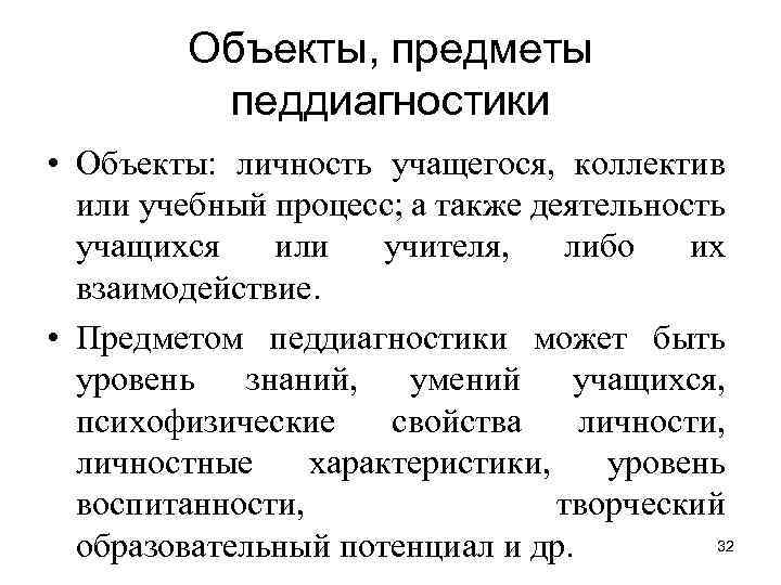 Объекты, предметы педдиагностики • Объекты: личность учащегося, коллектив или учебный процесс; а также деятельность