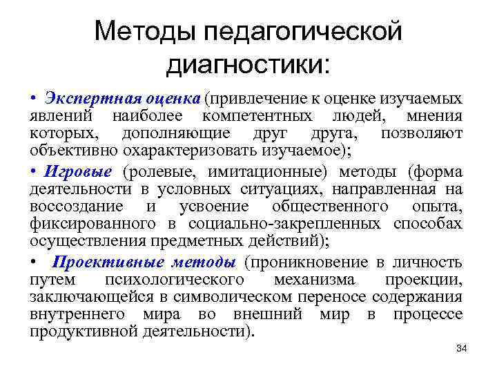 Методы педагогической диагностики: • Экспертная оценка (привлечение к оценке изучаемых явлений наиболее компетентных людей,