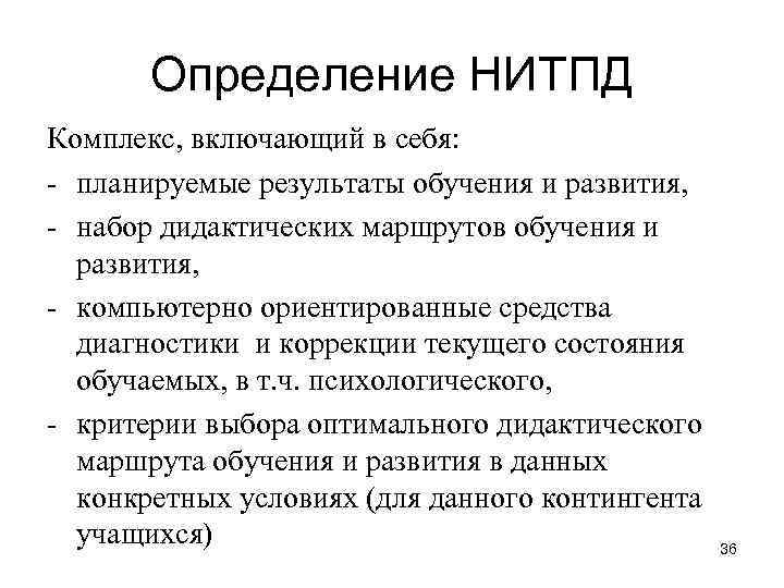 Определение НИТПД Комплекс, включающий в себя: - планируемые результаты обучения и развития, - набор