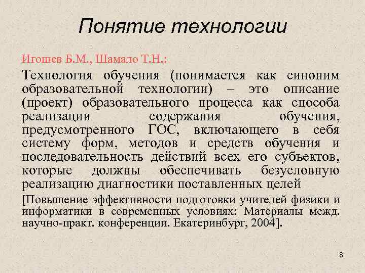 Понятие технологии Игошев Б. М. , Шамало Т. Н. : Технология обучения (понимается как