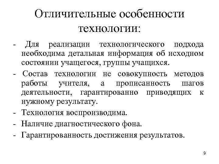 Отличительные особенности технологии: - - Для реализации технологического подхода необходима детальная информация об исходном