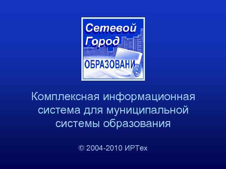 Комплексная информационная система для муниципальной системы образования © 2004 -2010 ИРТех 