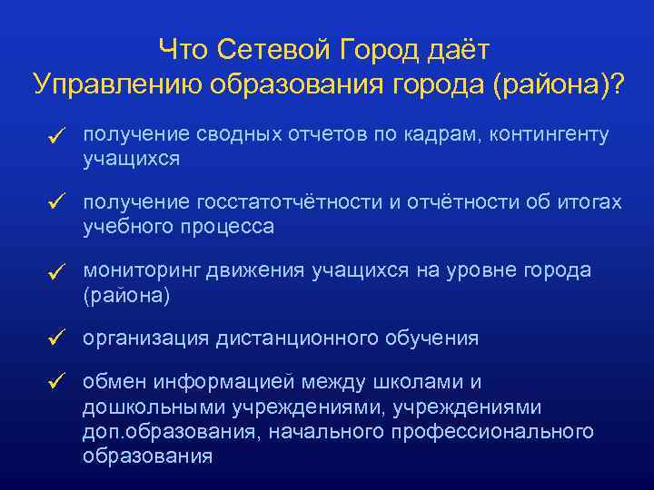 Что Сетевой Город даёт Управлению образования города (района)? ü получение сводных отчетов по кадрам,