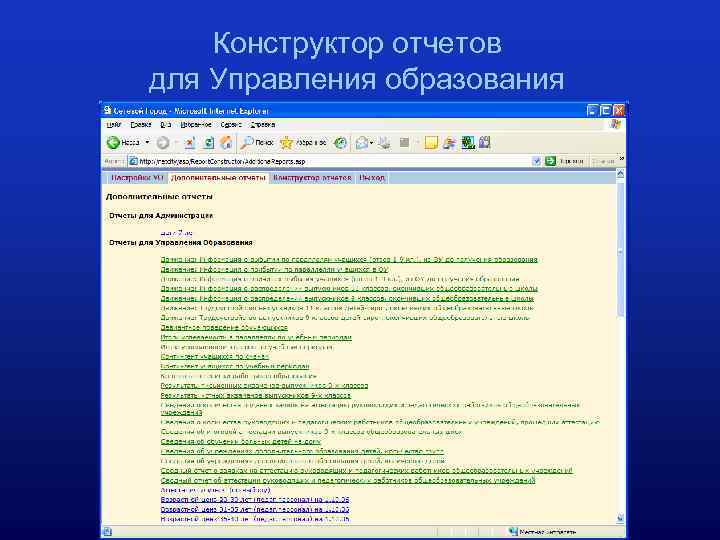 Конструктор отчетов для Управления образования 