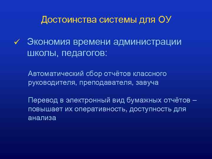 Достоинства системы для ОУ ü Экономия времени администрации школы, педагогов: Автоматический сбор отчётов классного