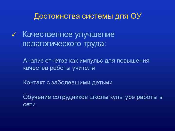 Достоинства системы для ОУ ü Качественное улучшение педагогического труда: Анализ отчётов как импульс для