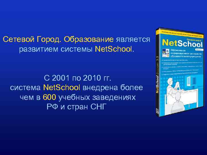 Сетевой Город. Образование является развитием системы Net. School. C 2001 по 2010 гг. система