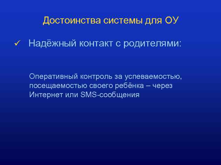 Достоинства системы для ОУ ü Надёжный контакт с родителями: Оперативный контроль за успеваемостью, посещаемостью