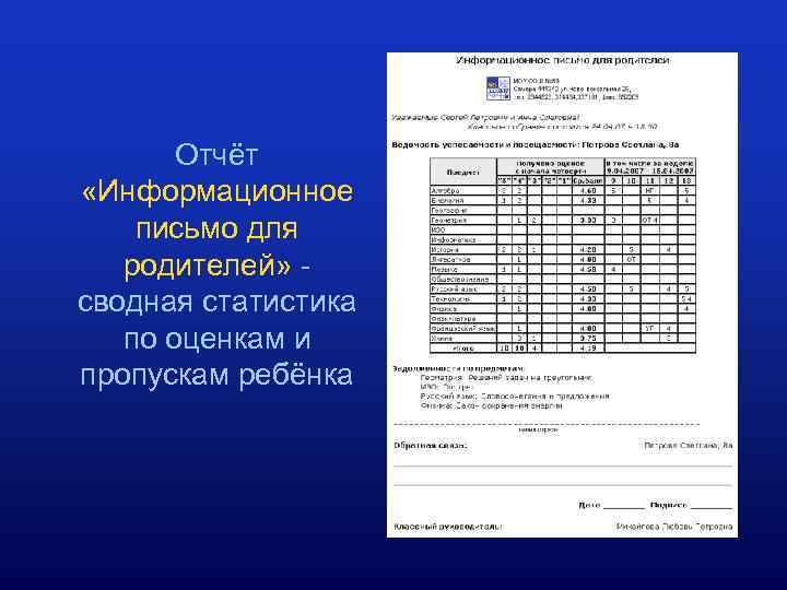 Отчёт «Информационное письмо для родителей» сводная статистика по оценкам и пропускам ребёнка 