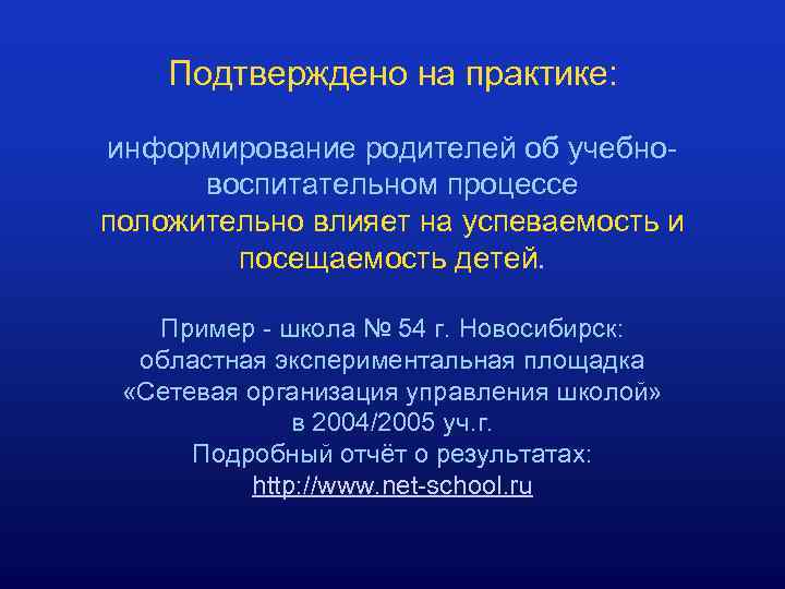 Подтверждено на практике: информирование родителей об учебновоспитательном процессе положительно влияет на успеваемость и посещаемость