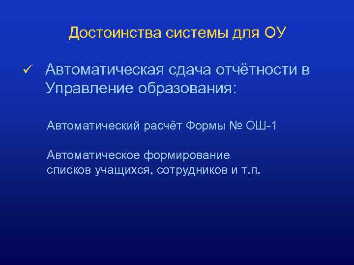 Достоинства системы для ОУ ü Автоматическая сдача отчётности в Управление образования: Автоматический расчёт Формы