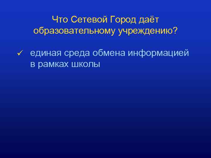 Что Сетевой Город даёт образовательному учреждению? ü единая среда обмена информацией в рамках школы